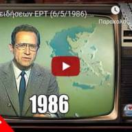 Ένα σπάνιο Δελτίο ειδήσεων της ΕΡΤ - 6/5/1986