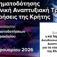 Σήμερα η εκδήλωση «Ευκαιρίες χρηματοδότησης από την Ελληνική Αναπτυξιακή Τράπεζα για τις επιχειρήσεις της Κρήτης» στο Επιμελητήριο Ηρακλείου