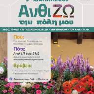 3ος Διαγωνισμός «ΑνθίΖω την πόλη μου» στο Ηράκλειο