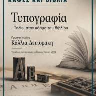 «Τυπογραφία - Ταξίδι στον κόσμο του Βιβλίου» Η Κάλλια Δεττοράκη στη Λέσχη Ανάγνωσης