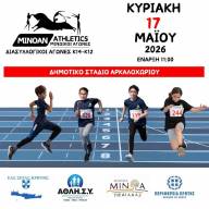 Την Κυριακή 17 Μαΐου οι Διασυλλογικοί Αγώνες Στίβου στο Δημοτικό Στάδιο Αρκαλοχωρίου