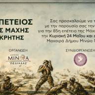 Ο Δήμος Μινώα Πεδιάδας τιμά την 85η επέτειο της Μάχης της Κρήτης στη Μαχαιρά