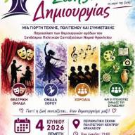 Γιορτή Ζωής και Δημιουργίας από τον Σύνδεσμο Πολιτικών Συνταξιούχων ν. Ηρακλείου 