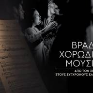 Βραδιά Χορωδιακής Μουσικής απόψε στο Πολιτιστικό Συνεδριακό Κέντρο Ηρακλείου 