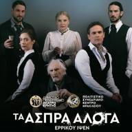 Μία επιπλέον παράσταση λόγω μεγάλης ζήτησης-«Τα Άσπρα Άλογα» του Ερρίκου Ίψεν