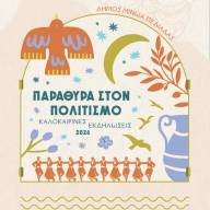 Πάνω από 150 εκδηλώσεις συνθέτουν το πολιτιστικό καλοκαίρι του Δήμου Μινώα Πεδιάδας