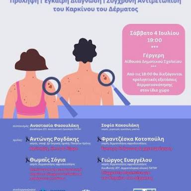 7η ΥΠε Κρήτης: Εκδήλωση στην Γέργερη για τον Καρκίνο του Δέρματος