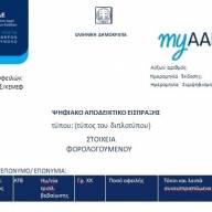 Διαθέσιμο από 1η Ιουλίου το ψηφιακό Αποδεικτικό Είσπραξης και νέες λειτουργικότητες