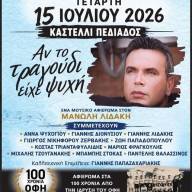 «Αν το τραγούδι είχε ψυχή»- Εκδήλωση αφιερωμένη στον Μανόλη Λιδάκη και στα 100 χρόνια από την ίδρυση του Ο.Φ.Η.