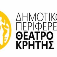 Προτάσεις συνεργασίας αναζητά το  Δημοτικό Περιφερειακό Θέατρο Κρήτης