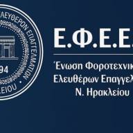 Η Ένωση Φοροτεχνικών Ελευθέρων Επαγγελματιών Ηρακλείου εκφράζει τα θερμά της συγχαρητήρια σε όλους τους επιτυχόντες