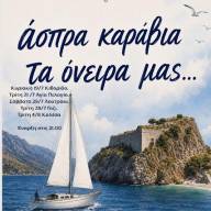 Στο Λουτράκι απόψε η Δημοτική Χορωδία Μαλεβιζίου