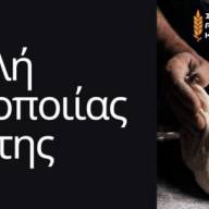 Σπουδές στη «Σχολή Αρτοποιίας Κρήτης» με πιστοποίηση. Έναρξη  μαθημάτων 17/11/2026