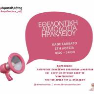 Εθελοντική αιμοδοσία στο αίθριο της Λότζια το Σάββατο 01-08-2026