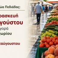 Την Παρασκευή 14 Αυγούστου, η λειτουργία της Λαϊκής Αγοράς Αρκαλοχωρίου λόγω της αργίας του Δεκαπενταύγουστου