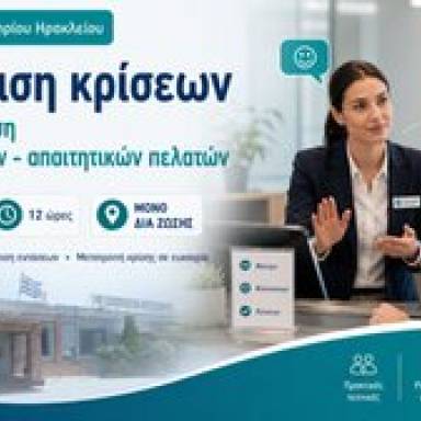 Σεμινάριο «Διαχείριση κρίσεων και αντιμετώπιση δυσαρεστημένων – απαιτητικών πελατών.» Έναρξη: 22/09/2026