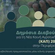 Δημόσια Διαβούλευση για τη Νέα Κοινή Αγροτική Πολιτική   (ΚΑΠ) 2028-2034 στην Περιφέρεια Κρήτης  