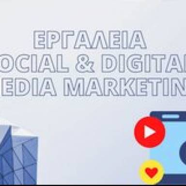 Σεμινάριο «Εργαλεία Social & Digital Media Marketing» από το ΕΒΕ Ηρακλείου