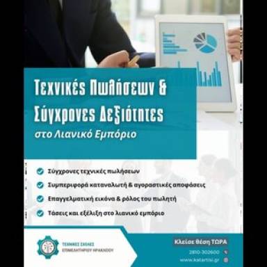Σεμινάριο «Τεχνικές Πωλήσεων & Σύγχρονες Δεξιότητες στο Λιανικό Εμπόριο»
