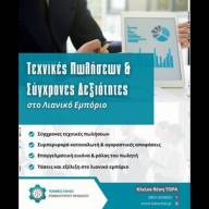 Σεμινάριο «Τεχνικές Πωλήσεων & Σύγχρονες Δεξιότητες στο Λιανικό Εμπόριο»