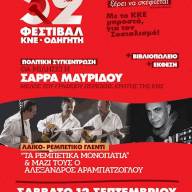 To 52o φεστιβάλ ΚΝΕ –«Οδηγητή»  στον Άγιο Νικόλαο - Σάββατο 12 Σεπτεμβρίου και την Σητεία  Παρασκευή 18 Σεπτεμβρίου