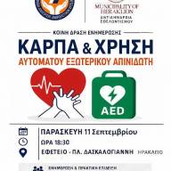 Δράση ενημέρωσης για τη Χρήση Αυτόματου Απινιδωτή και την ΚΑΡΠΑ